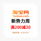 天猫新势力周，满200减20！